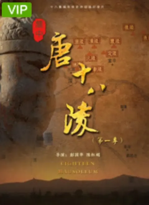 关中唐十八陵 第一季 2019封面