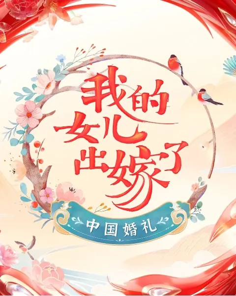 中国婚礼——我的女儿出嫁了 2022封面