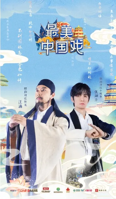 最美中国戏 2021封面