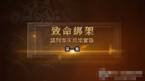 致命绑架·谈判专家现场实录 2024封面