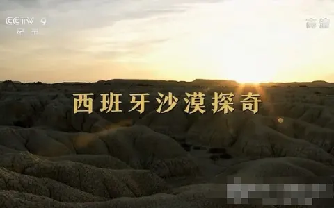 西班牙沙漠探奇 2018封面