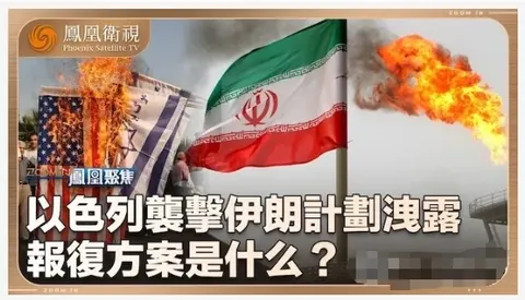 以色列袭击伊朗计划泄露 2024封面