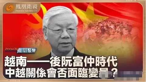 越南·后阮富仲时代 2024封面