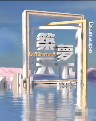 筑梦天下 2025封面