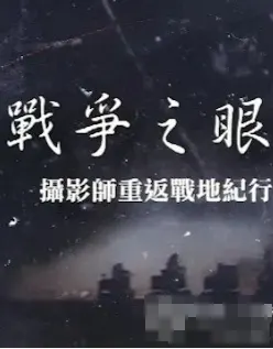 战争之眼·摄影师重返战地纪行 2024封面