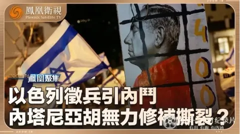 以色列征兵引内斗 现政府支持率再创新低 2024封面