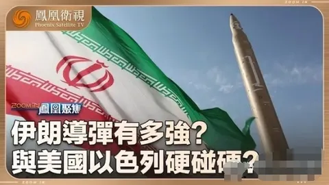 伊朗导弹有多强？ 2024封面