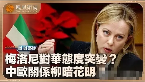 意大利总理梅洛尼对华态度突变？2024封面