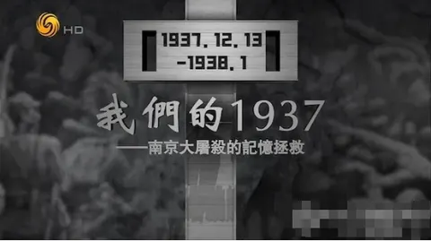 我们的1937·南京大屠杀的记忆拯救 2023封面