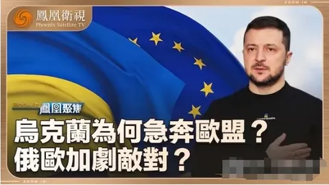 乌克兰为何着急入欧盟？特朗普若当选将不再援乌 2024封面