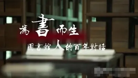 为书而生·图书馆人的百年对话 2024封面