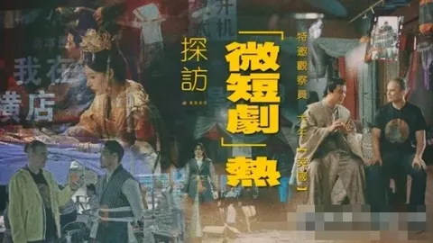 探访“微短剧”热 2024封面