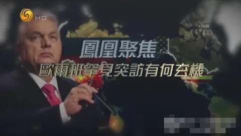 欧尔班罕见突访有何玄机 2024封面