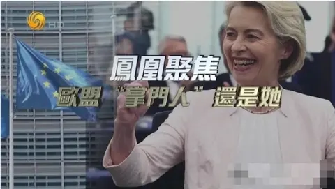 欧盟“掌门人”还是她 2024封面