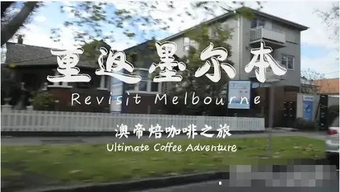 澳帝焙咖啡之旅：重返墨尔本封面