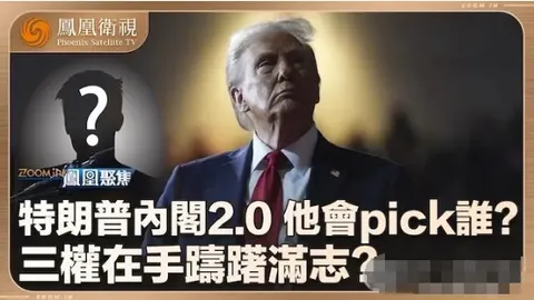 特朗普内阁2.0 2024封面