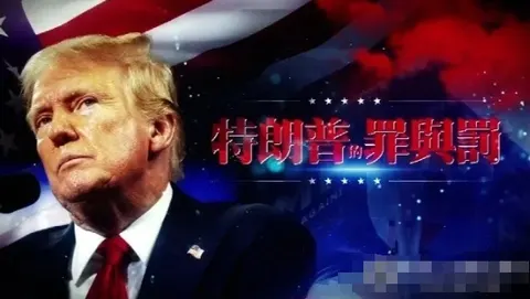 特朗普的罪与罚 2024封面