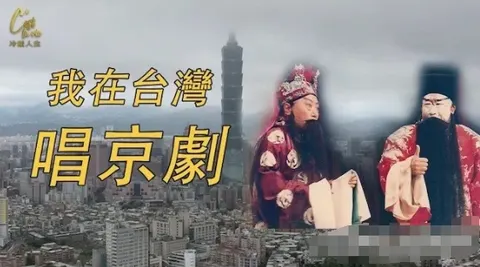 台湾梨园传奇 2024封面