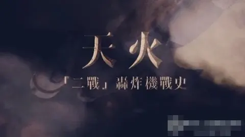 天火·“二战”轰炸机战史 2024封面