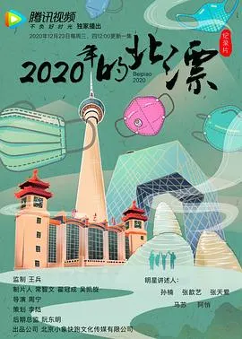2020年的北漂封面