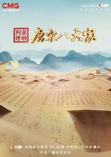 宗师列传・唐宋八大家封面