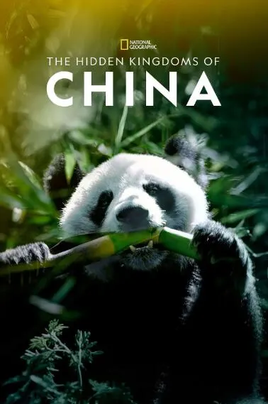 未至之境/中国的隐秘王国封面