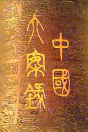 中国大案录封面