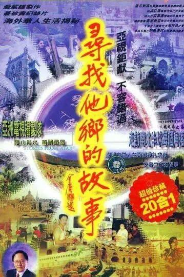 寻找他乡的故事 第3季封面