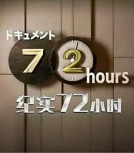 纪实72小时 别府 出租房间的故事封面