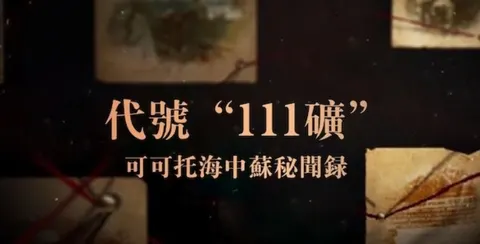 代号“111矿”：可可托海中苏秘闻录 2019封面