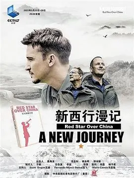 新西行漫记封面