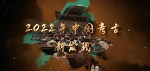 2022年中国考古新发现 2023封面