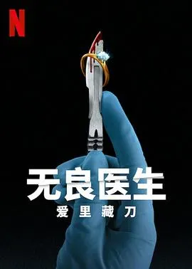 无良医生：爱里藏刀封面