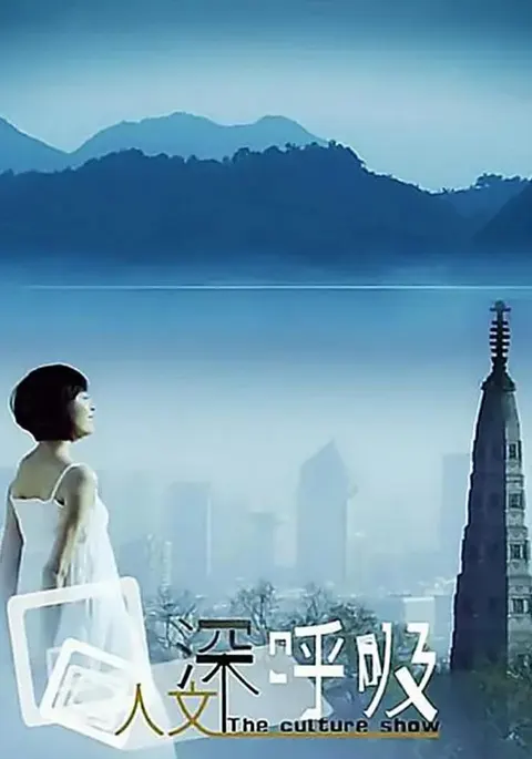 人文深呼吸封面