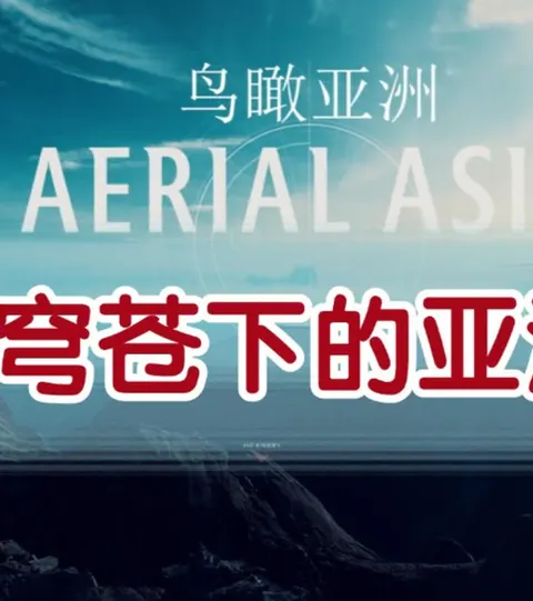 鸟瞰亚洲/俯瞰亚洲/穹苍下的亚洲封面