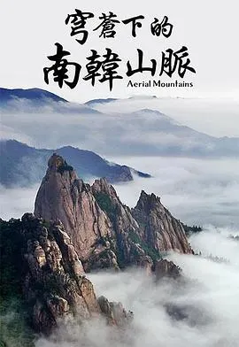 航拍南韩山脉封面