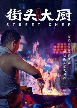 街头大厨封面