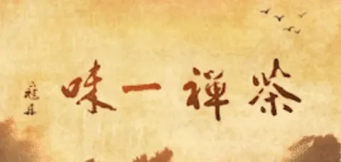 茶禅一味 2022封面
