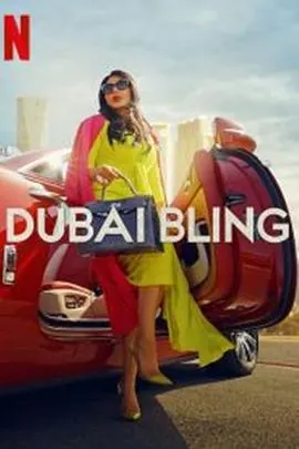 璀璨迪拜 全1-2季Dubai封面