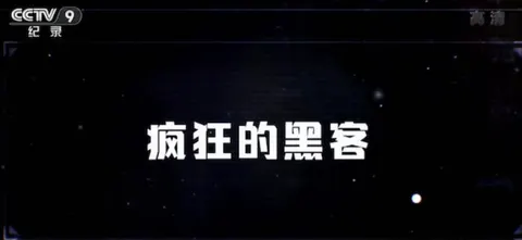 疯狂的黑客 2016封面