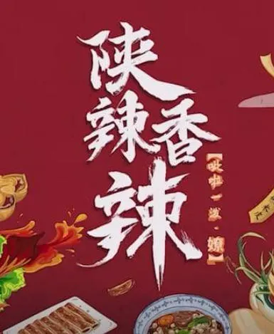 陕辣香辣封面