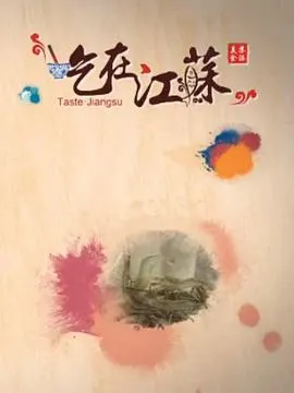 吃在江苏封面