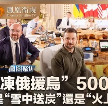 冻俄援乌500亿 2024封面