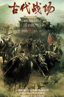 古代战场 全2季封面
