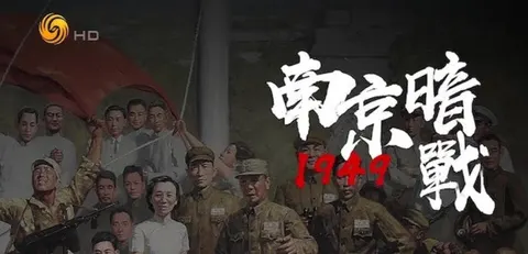 南京暗战1949 2024封面