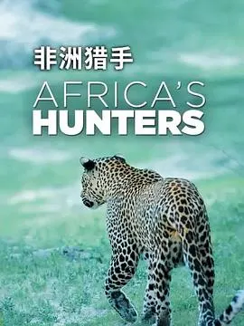 非洲猎手们 第一季封面