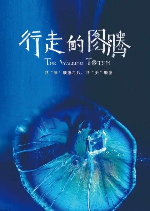 行走的图腾封面