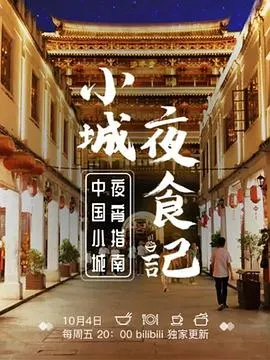小城夜食记 第1-2季全17集封面