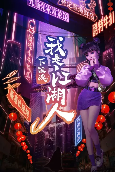 下饭魂·下饭江湖封面
