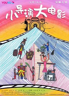 小导演 大电影封面